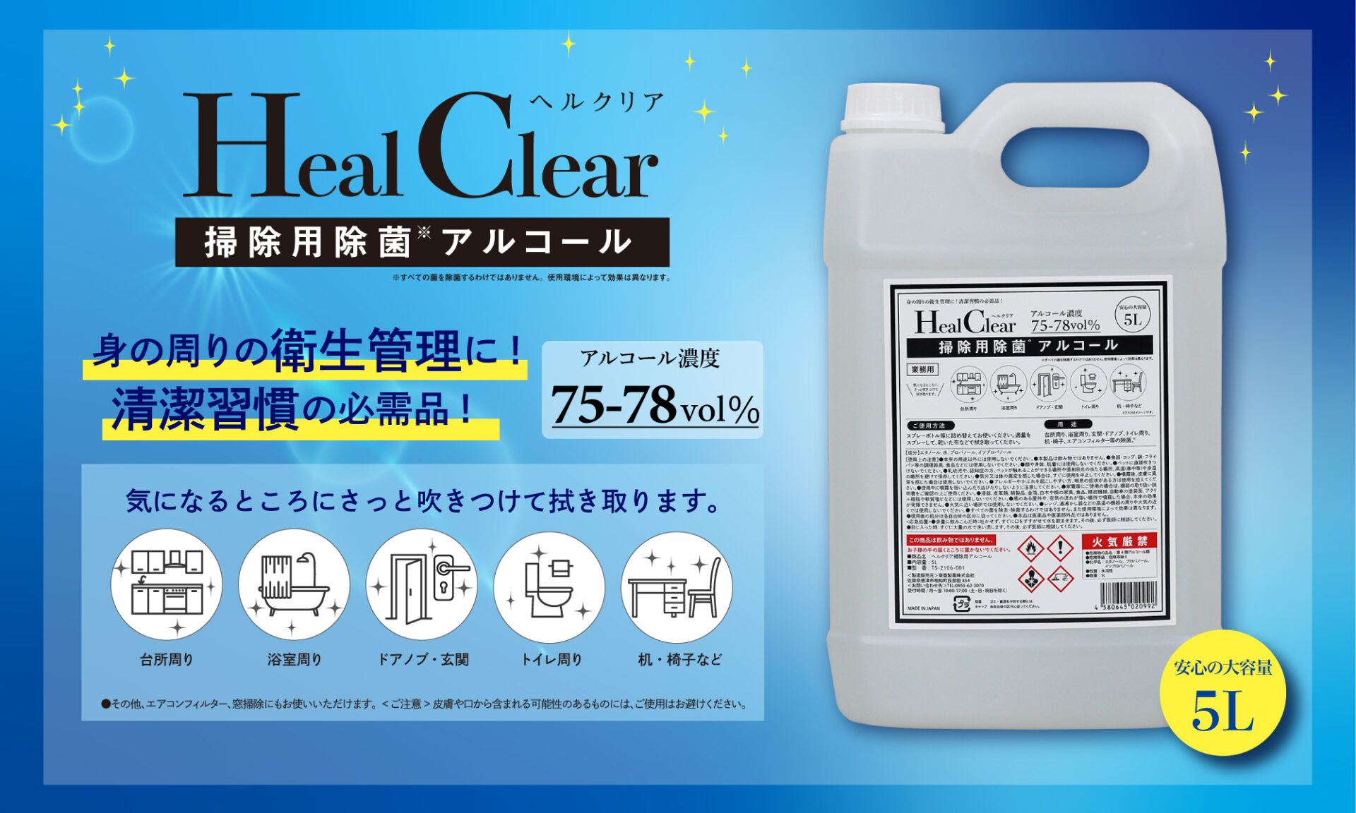 Heal Clear ヘルクリア 掃除用除菌アルコール アルコール濃度75 78vol 東亜製薬 株式会社