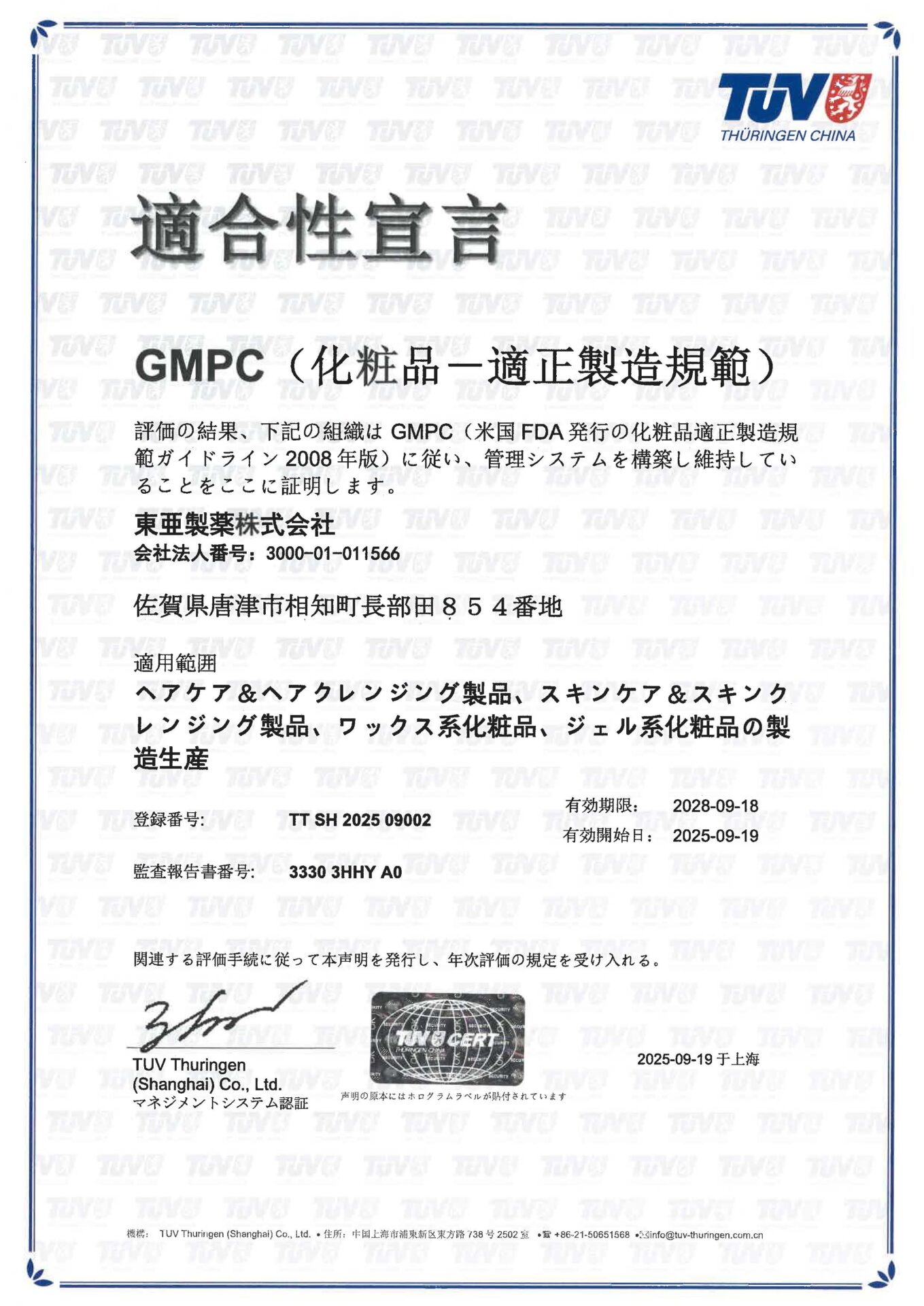 ISO22716 化粧品GMP