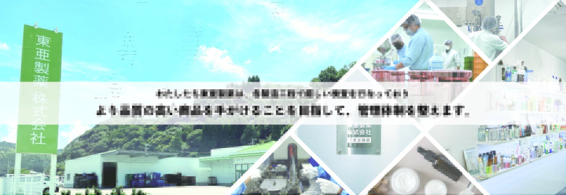 東亜製薬 メインビジュアル